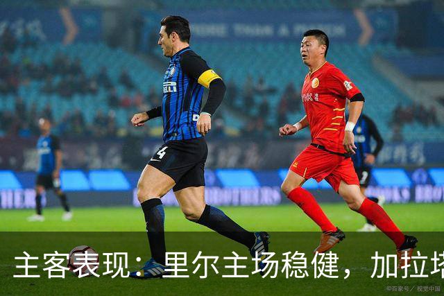 主客表现：里尔主场稳健，加拉塔萨雷客场起伏