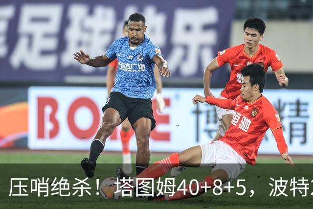 压哨绝杀！塔图姆40+8+5，波特27+12+2，乔治立大功，1换5交易很值得