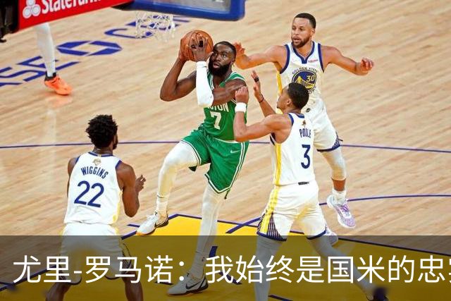 尤里-罗马诺：我始终是国米的忠实球迷，最喜爱球员是劳塔罗