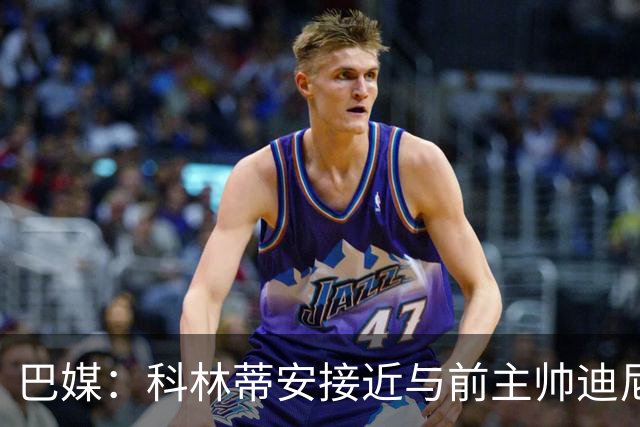 巴媒：科林蒂安接近与前主帅迪尼斯谈妥，分期支付480万雷亚尔