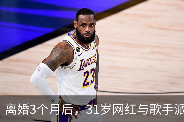 离婚3个月后，31岁网红与歌手派对上热吻被拍