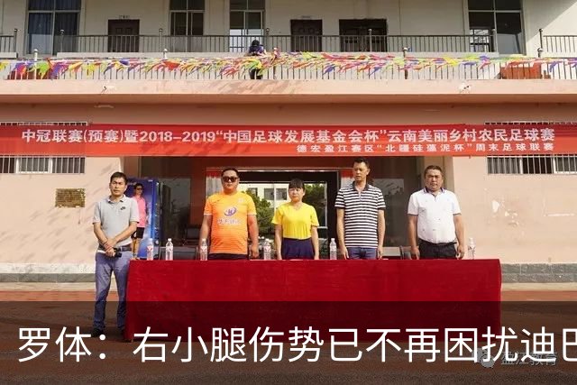 罗体：右小腿伤势已不再困扰迪巴拉，他最早可能对阵卡利亚里复出