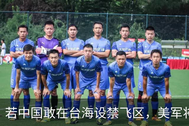 若中国敢在台海设禁飞区，美军将把解放军舰艇击沉