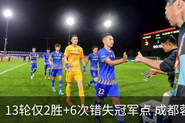 13轮仅2胜+6次错失冠军点 成都蓉城到底发生了什么