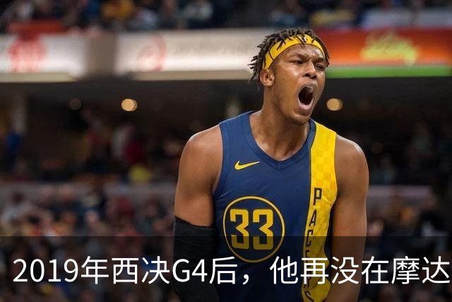 2019年西决G4后，他再没在摩达中心打过球