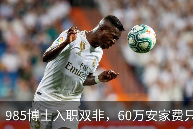 985博士入职双非，60万安家费只是诱饵：入职后需补签“卖身契”，完不成考核要赔100多万！高校的阴阳合同，到底收割了多少博士？