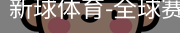 新球体育在线直播入口